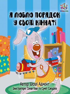 cover image of Я люблю порядок у своїй кімнаті